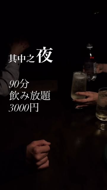 暗がりの中でグラスを合わせる2人。其中之夜、90分飲み放題3000円